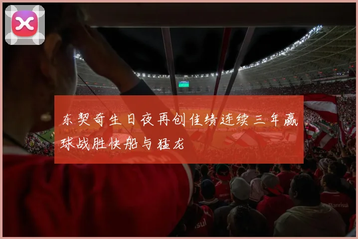 东契奇生日夜再创佳绩连续三年赢球战胜快船与猛龙