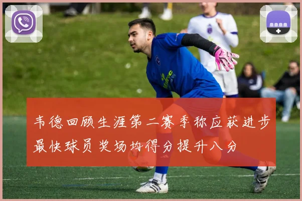 韦德回顾生涯第二赛季称应获进步最快球员奖场均得分提升八分