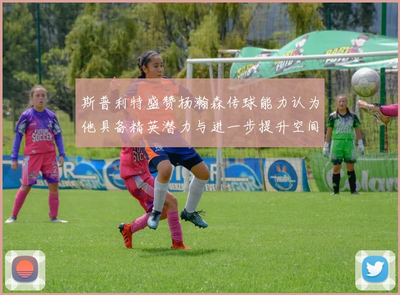 斯普利特盛赞杨瀚森传球能力认为他具备精英潜力与进一步提升空间