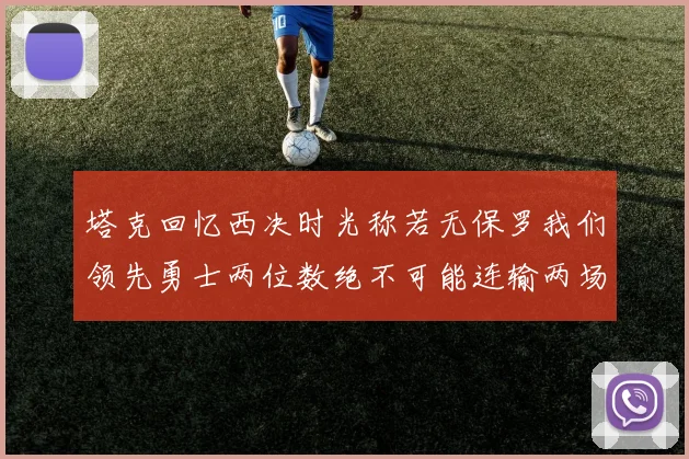 塔克回忆西决时光称若无保罗我们领先勇士两位数绝不可能连输两场