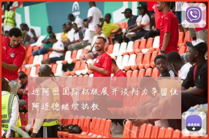 迈阿密国际积极展开谈判力争留住阿连德继续执教