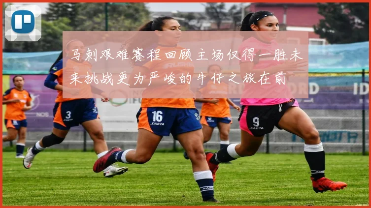 马刺艰难赛程回顾主场仅得一胜未来挑战更为严峻的牛仔之旅在前